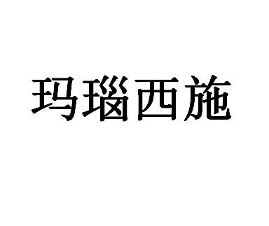 玛瑙西施