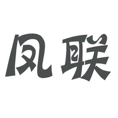 凤联