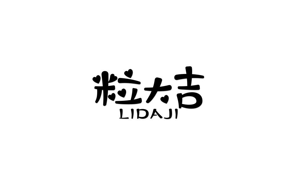 粒大吉