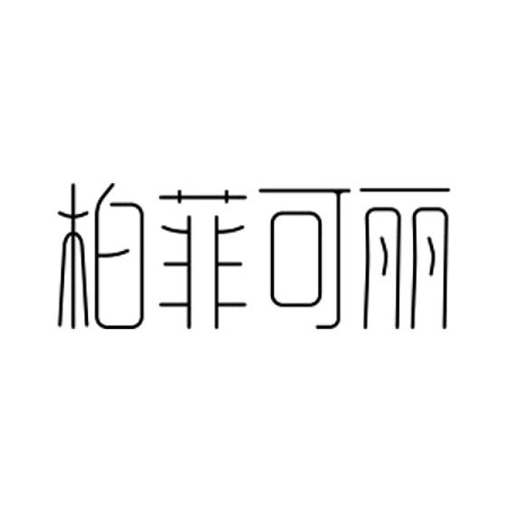 柏菲可丽