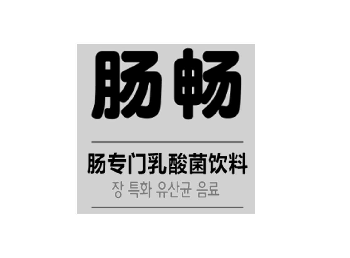 肠畅 肠专门乳酸菌饮料