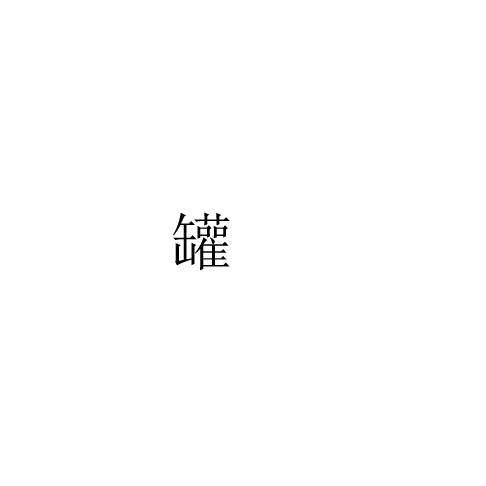罐