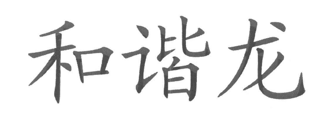 和谐龙