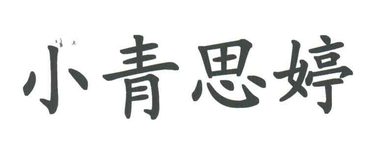 小青思婷