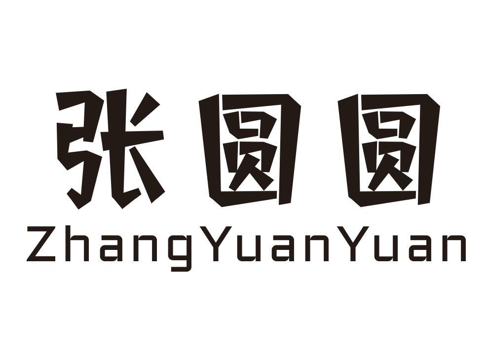 张圆圆
