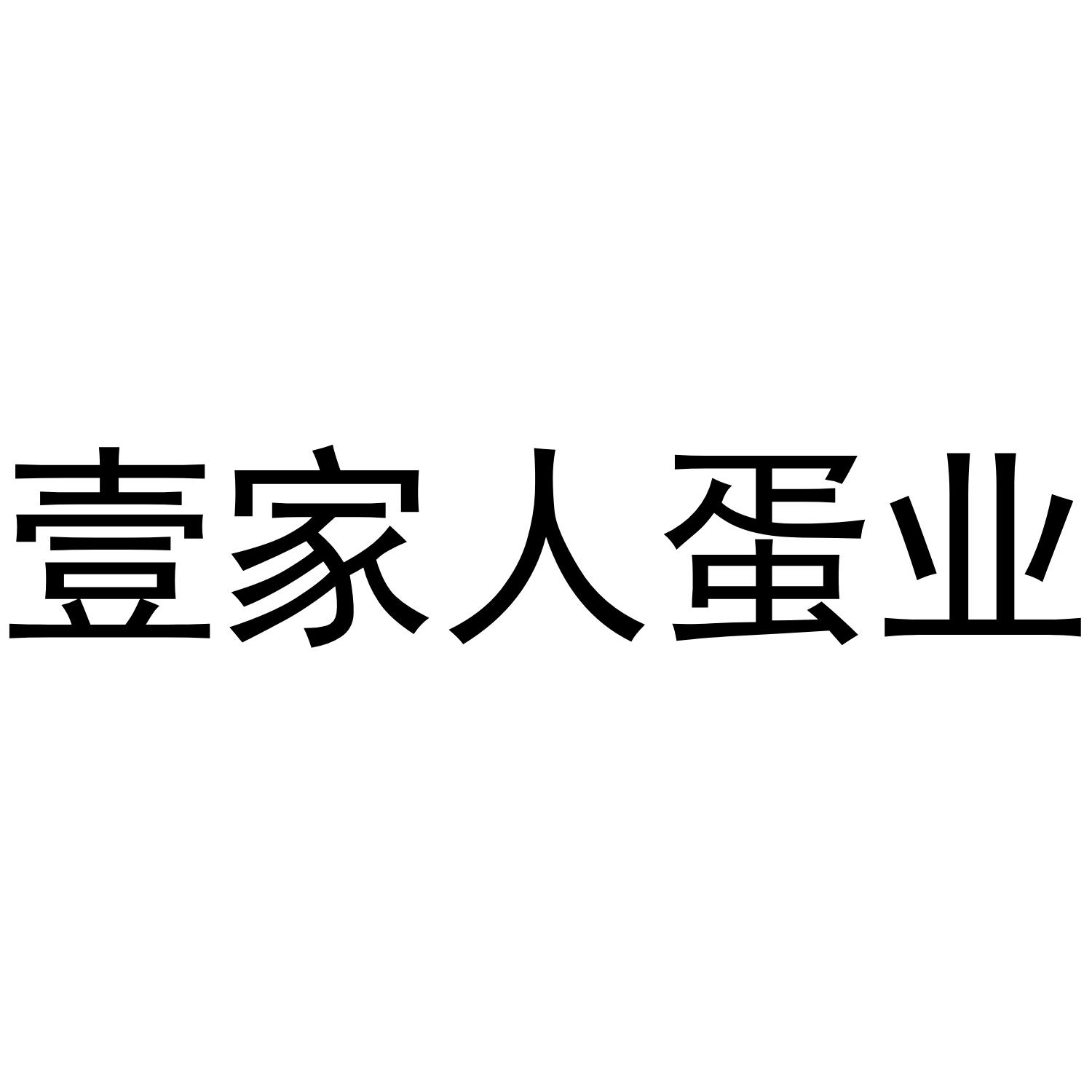 壹家人蛋业