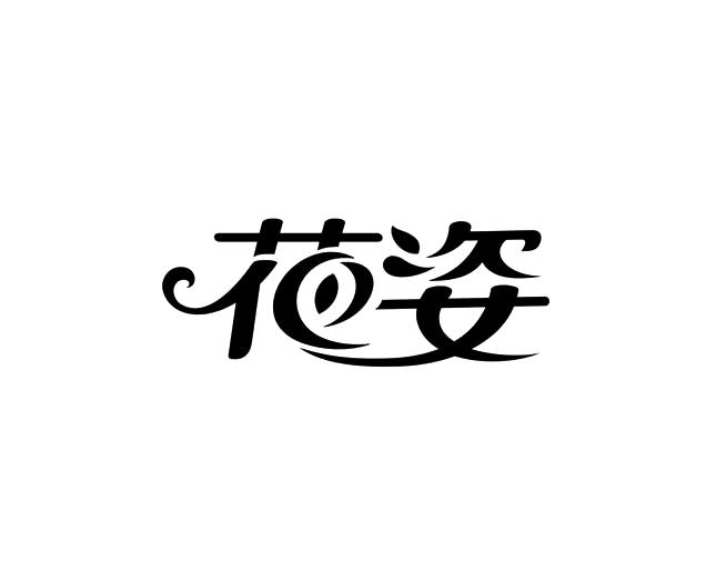 花姿