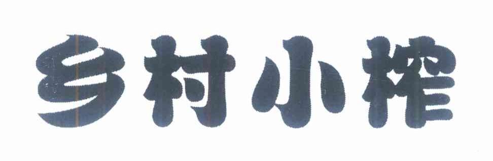 乡村小榨