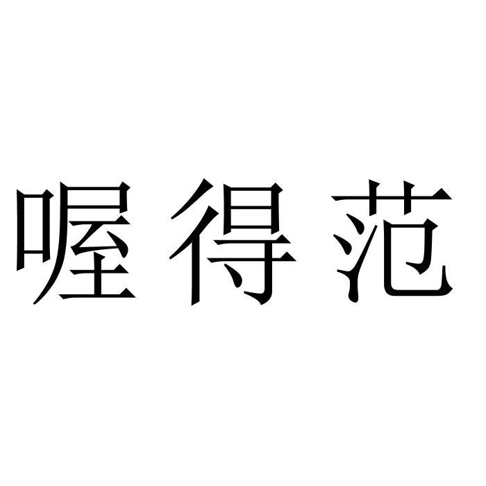 喔得范
