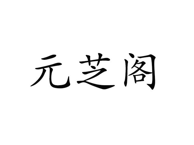 元芝阁