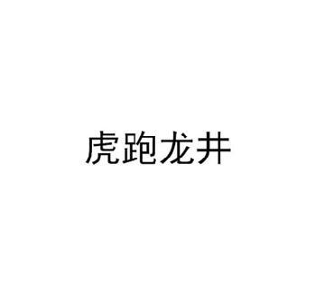 虎跑龙井