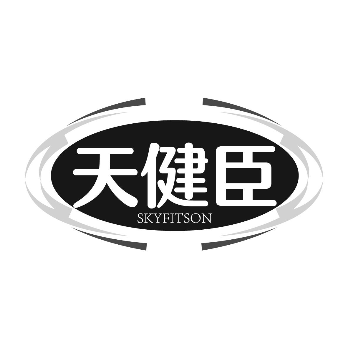 天健臣 SKYFITSON