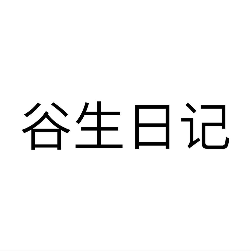谷生日记