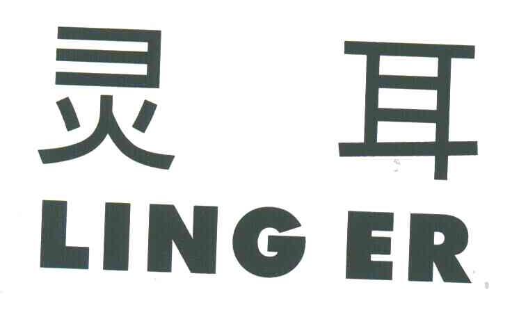 灵耳