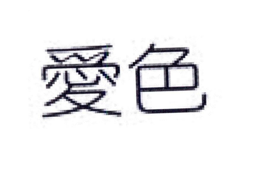 爱色