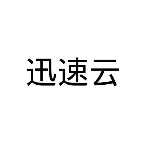 迅速云