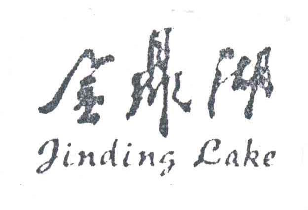 金鼎湖;JIN DING LAKE