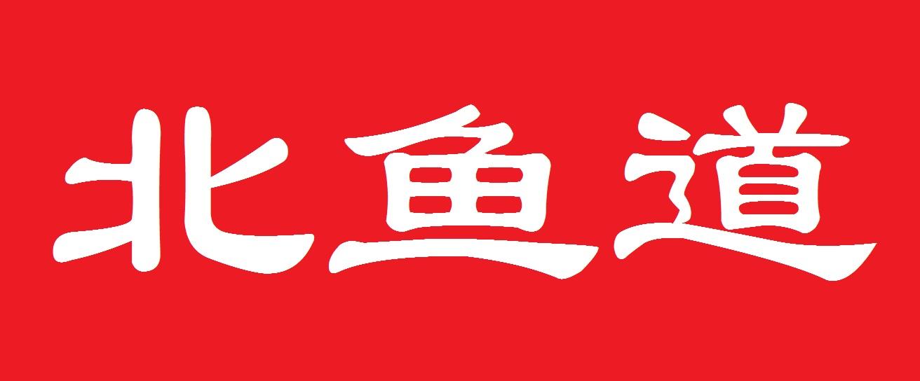 北鱼道