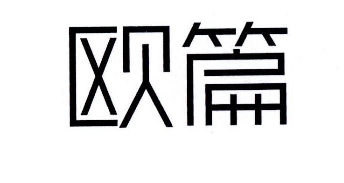 欧篇