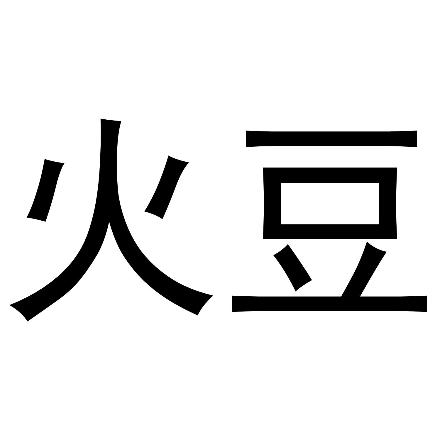 火豆
