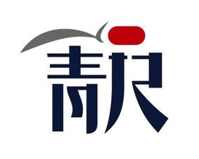 青尺