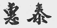惠泰
