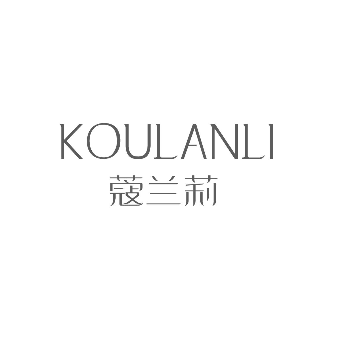 蔻兰莉
