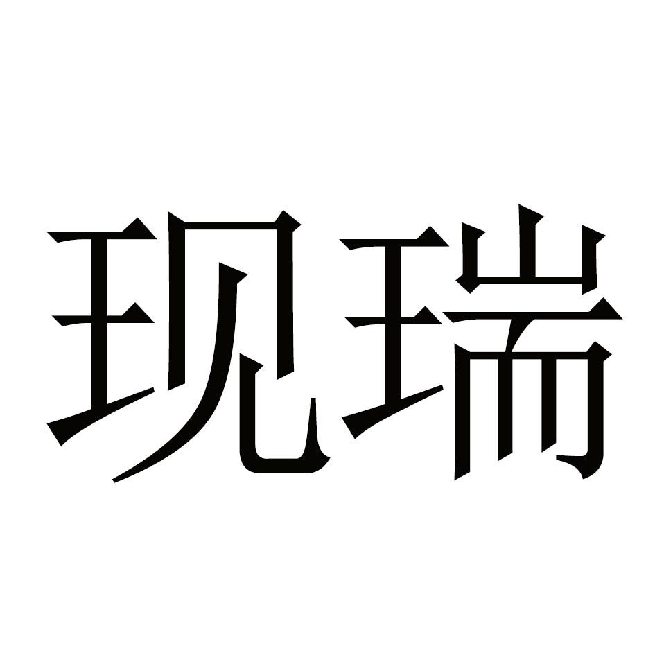 现瑞