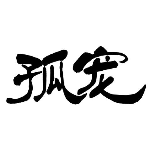 孤宠