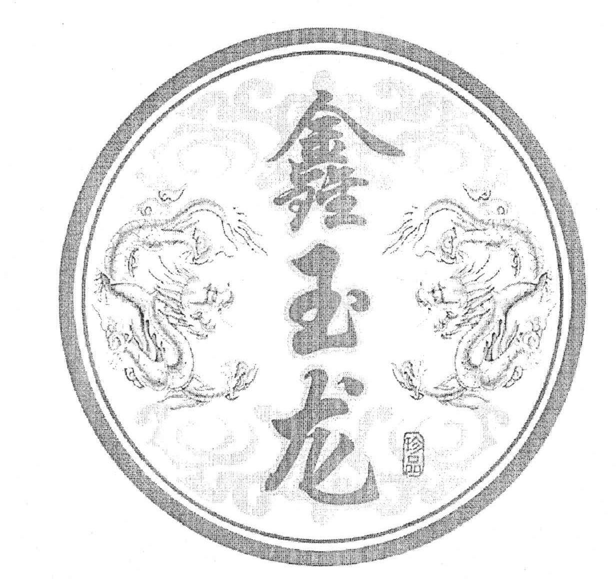 鑫玉龙