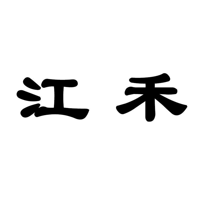 江禾