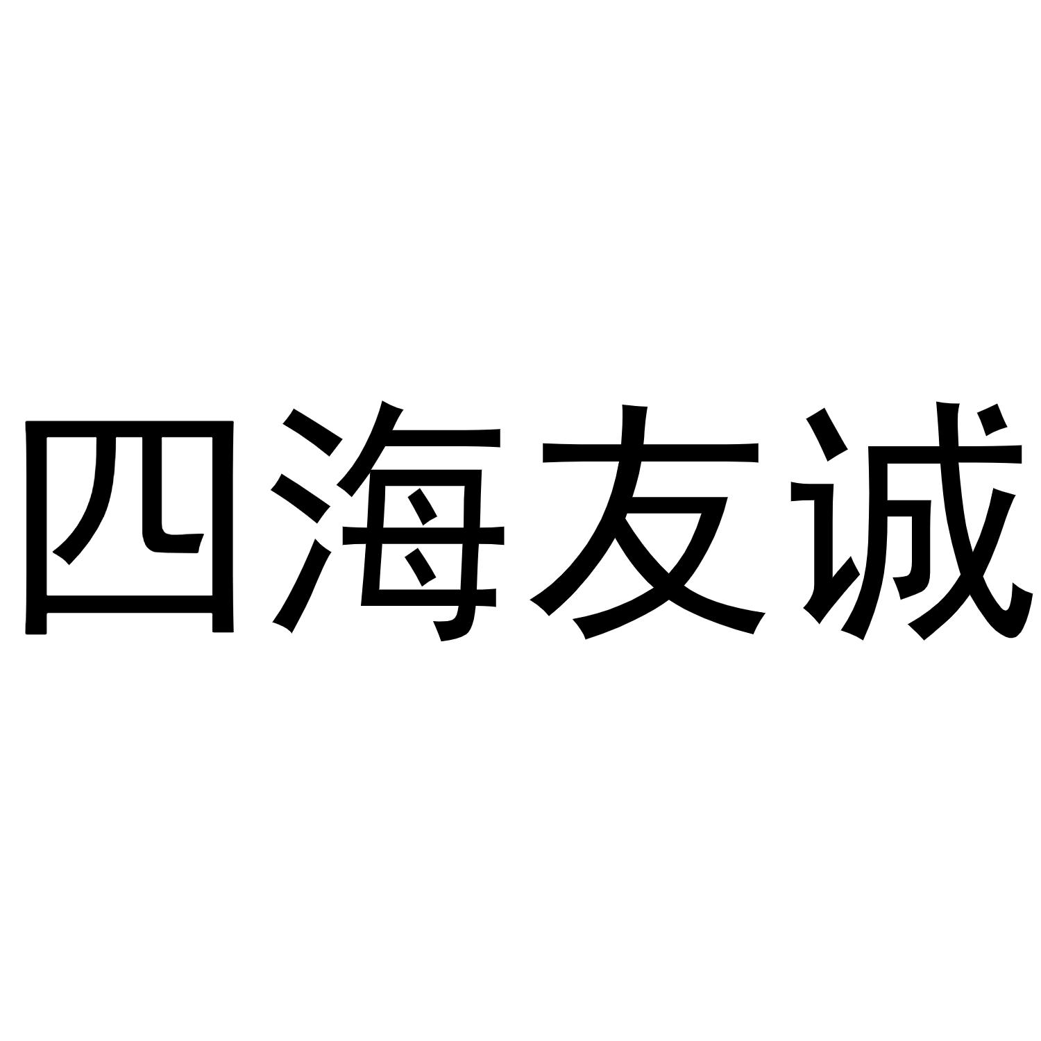 四海友诚