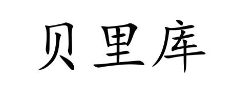 贝里库