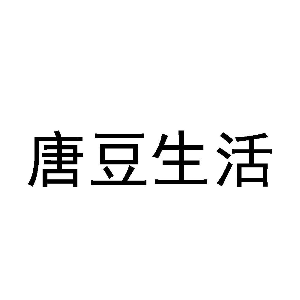 唐豆生活