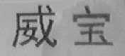 威宝