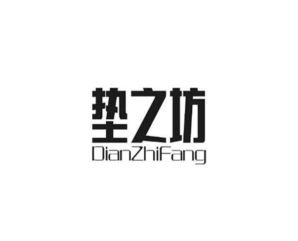 垫之坊
