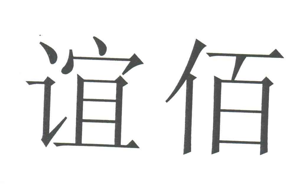 谊佰