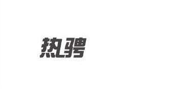 热骋