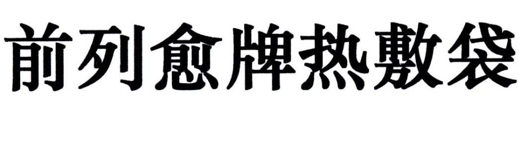 前列愈牌热敷袋