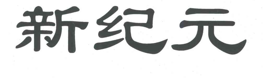 新纪元