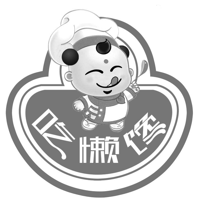 吃懒馋