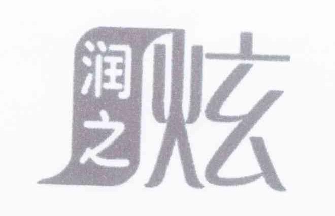润之炫