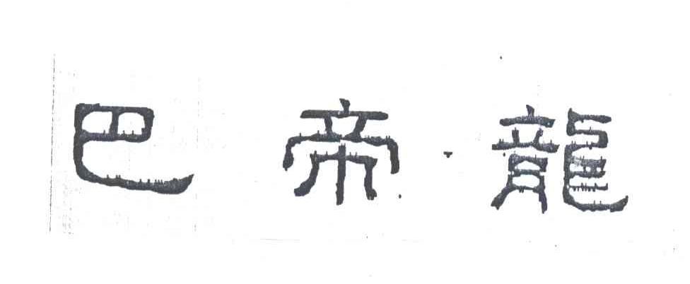 巴帝龙