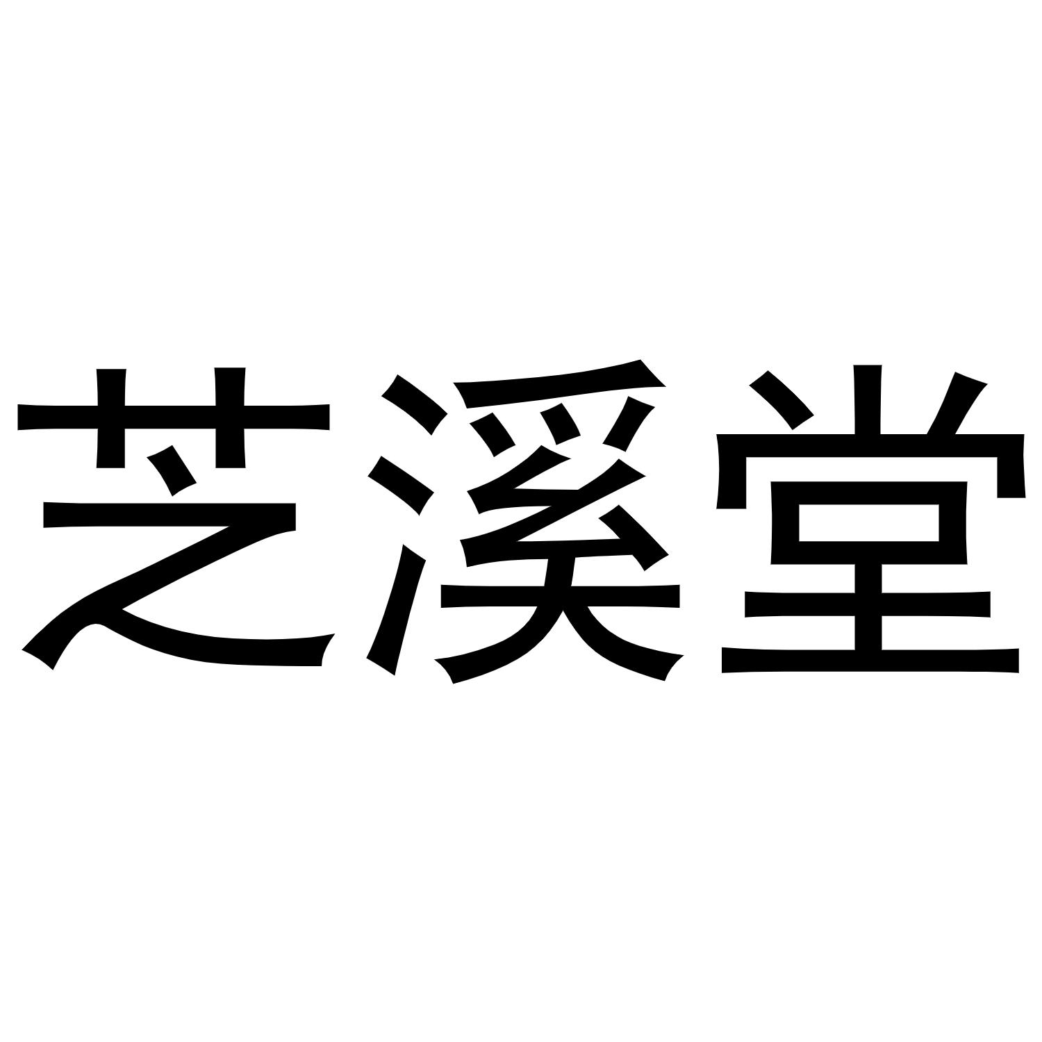 芝溪堂