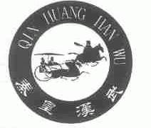 秦皇汉武