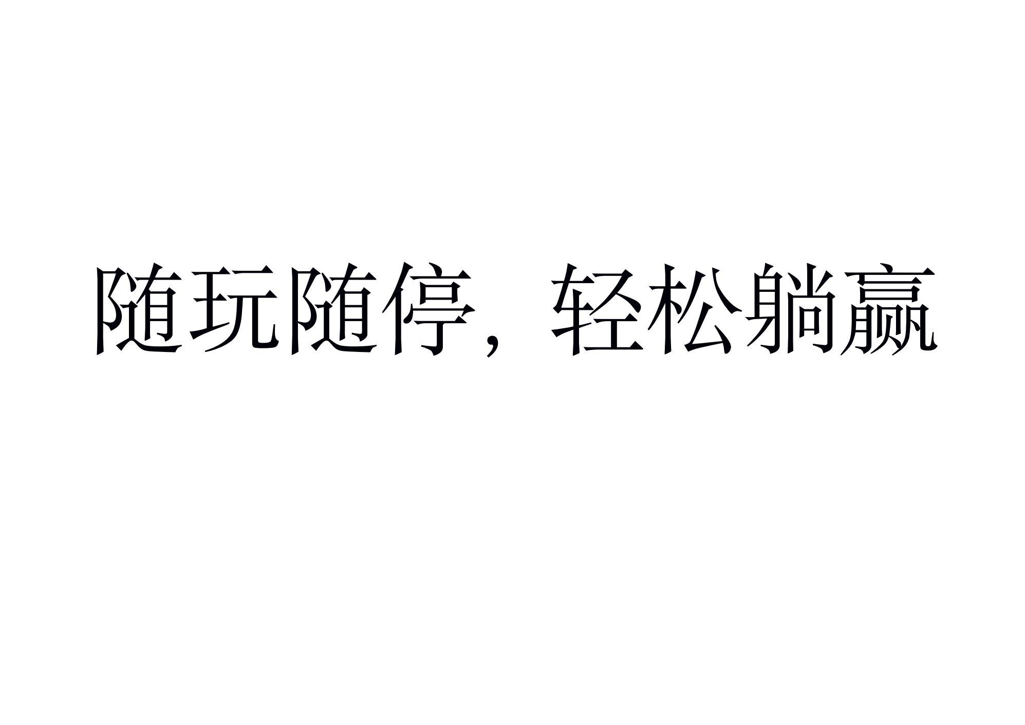 随玩随停，轻松躺赢