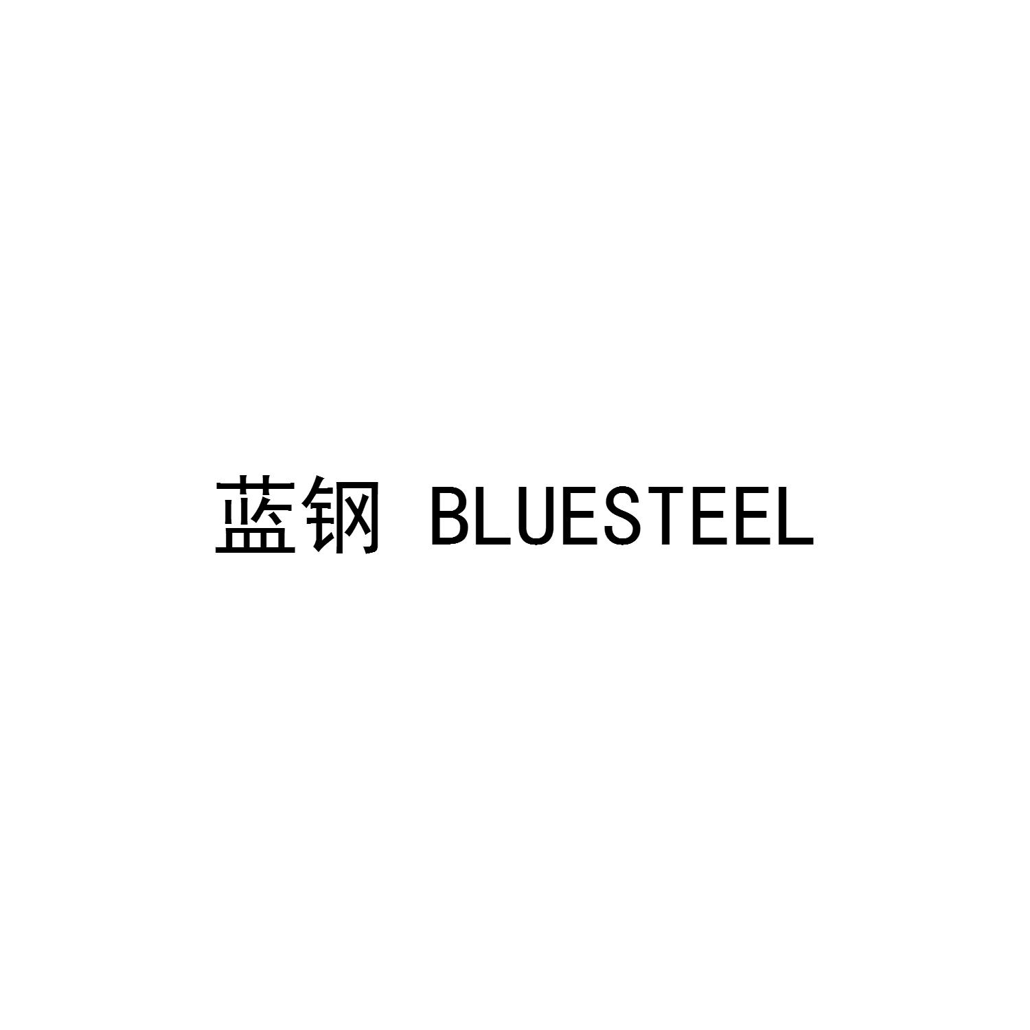蓝钢 BLUESTEEL