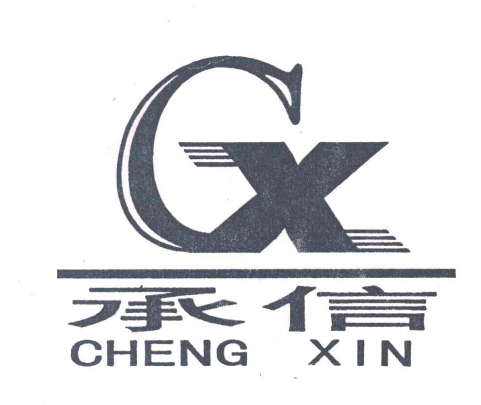 承信