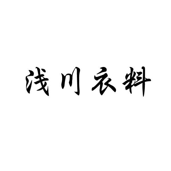 浅川衣料