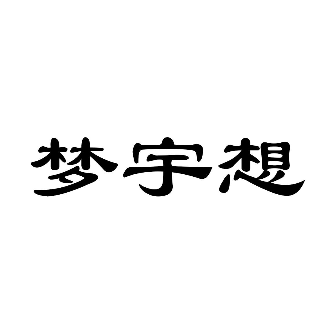 梦宇想